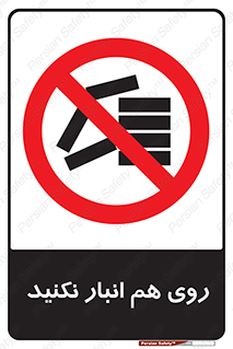 Store , don’t , چیدن , چیدمان , یکدیگر , ممنوع , 
