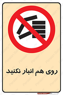 Store , don’t , چیدن , چیدمان , یکدیگر , ممنوع , 