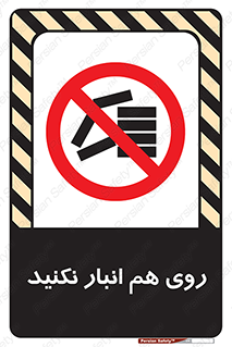 Store , don’t , چیدن , چیدمان , یکدیگر , ممنوع , 