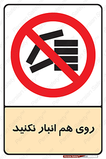 Store , don’t , چیدن , چیدمان , یکدیگر , ممنوع , 