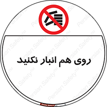 Store , don’t , چیدن , چیدمان , یکدیگر , ممنوع , 