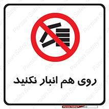 Store , don’t , چیدن , چیدمان , یکدیگر , ممنوع , 