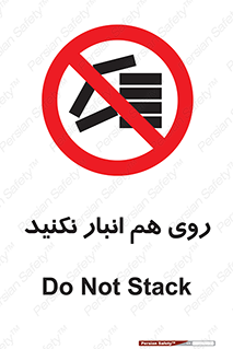 Store , don’t , چیدن , چیدمان , یکدیگر , ممنوع , 