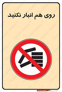 Store , don’t , چیدن , چیدمان , یکدیگر , ممنوع , 