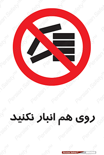 Store , don’t , چیدن , چیدمان , یکدیگر , ممنوع , 
