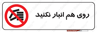 Store , don’t , چیدن , چیدمان , یکدیگر , ممنوع , 