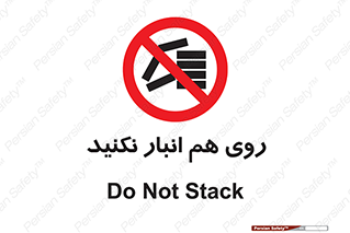 Store , don’t , چیدن , چیدمان , یکدیگر , ممنوع , 