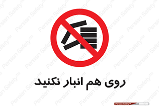Store , don’t , چیدن , چیدمان , یکدیگر , ممنوع , 