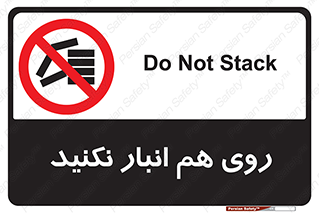 Store , don’t , چیدن , چیدمان , یکدیگر , ممنوع , 
