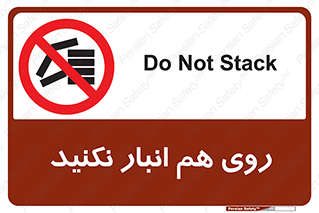 Store , don’t , چیدن , چیدمان , یکدیگر , ممنوع , 
