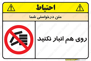 Store , don’t , چیدن , چیدمان , یکدیگر , ممنوع , 