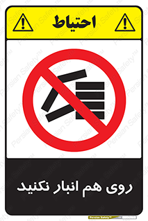 Store , don’t , چیدن , چیدمان , یکدیگر , ممنوع , 