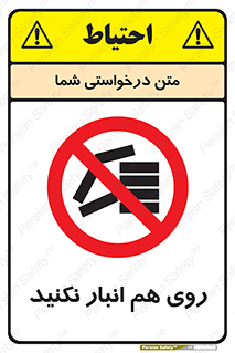Store , don’t , چیدن , چیدمان , یکدیگر , ممنوع , 