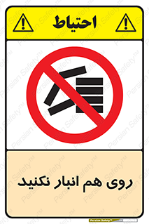Store , don’t , چیدن , چیدمان , یکدیگر , ممنوع , 