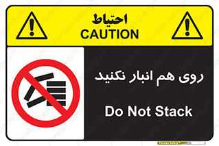 Store , don’t , چیدن , چیدمان , یکدیگر , ممنوع , 