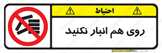Store , don’t , چیدن , چیدمان , یکدیگر , ممنوع , 