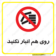 Store , don’t , چیدن , چیدمان , یکدیگر , ممنوع , 