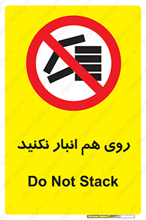 Store , don’t , چیدن , چیدمان , یکدیگر , ممنوع , 