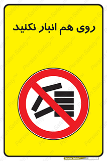 Store , don’t , چیدن , چیدمان , یکدیگر , ممنوع , 