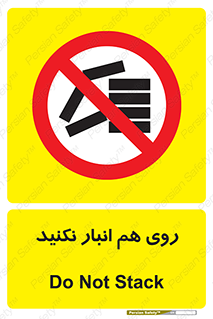 Store , don’t , چیدن , چیدمان , یکدیگر , ممنوع , 