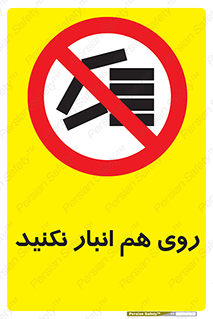 Store , don’t , چیدن , چیدمان , یکدیگر , ممنوع , 