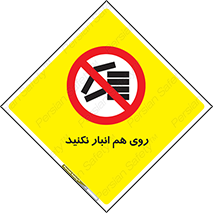 Store , don’t , چیدن , چیدمان , یکدیگر , ممنوع , 