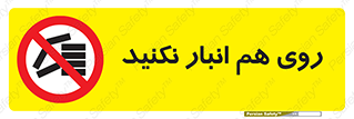 Store , don’t , چیدن , چیدمان , یکدیگر , ممنوع , 