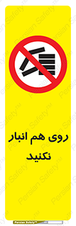 Store , don’t , چیدن , چیدمان , یکدیگر , ممنوع , 