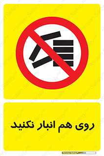Store , don’t , چیدن , چیدمان , یکدیگر , ممنوع , 