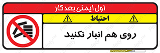 Store , don’t , چیدن , چیدمان , یکدیگر , ممنوع , 