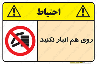 Store , don’t , چیدن , چیدمان , یکدیگر , ممنوع , 