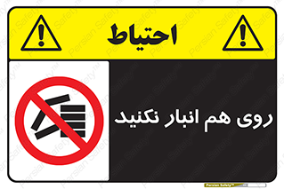 Store , don’t , چیدن , چیدمان , یکدیگر , ممنوع , 