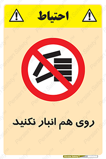 Store , don’t , چیدن , چیدمان , یکدیگر , ممنوع , 