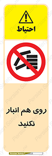 Store , don’t , چیدن , چیدمان , یکدیگر , ممنوع , 