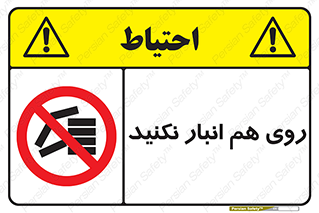 Store , don’t , چیدن , چیدمان , یکدیگر , ممنوع , 