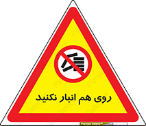 Store , don’t , چیدن , چیدمان , یکدیگر , ممنوع , 
