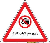 Store , don’t , چیدن , چیدمان , یکدیگر , ممنوع , 