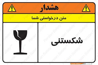 Fragile , چینی , خورد , خطر , 