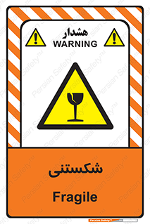 Fragile , چینی , خورد , خطر , 