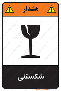 Fragile , چینی , خورد , خطر , 