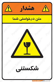 Fragile , چینی , خورد , خطر , 