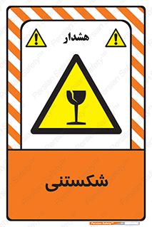 Fragile , چینی , خورد , خطر , 
