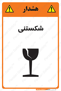 Fragile , چینی , خورد , خطر , 