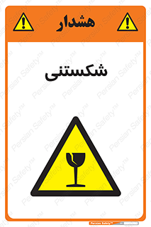 Fragile , چینی , خورد , خطر , 