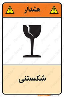Fragile , چینی , خورد , خطر , 