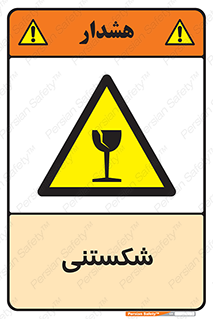 Fragile , چینی , خورد , خطر , 