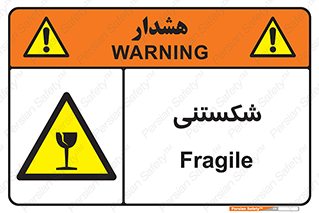Fragile , چینی , خورد , خطر , 