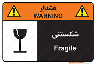 Fragile , چینی , خورد , خطر , 