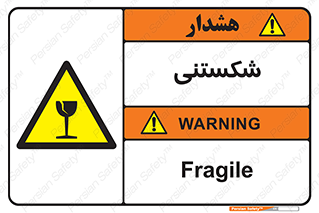 Fragile , چینی , خورد , خطر , 