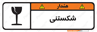 Fragile , چینی , خورد , خطر , 